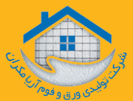 ورق و فوم آریا مکران